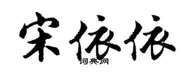 胡问遂宋依依行书个性签名怎么写