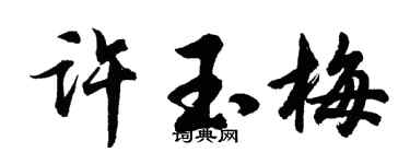 胡问遂许玉梅行书个性签名怎么写