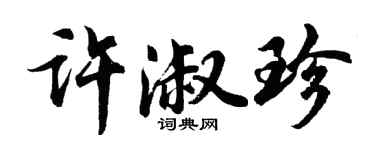 胡问遂许淑珍行书个性签名怎么写