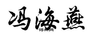 胡问遂冯海燕行书个性签名怎么写