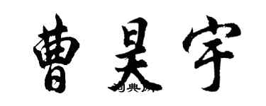 胡问遂曹昊宇行书个性签名怎么写