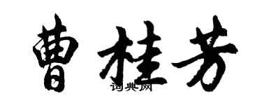 胡问遂曹桂芳行书个性签名怎么写
