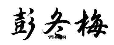 胡问遂彭冬梅行书个性签名怎么写