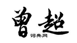 胡问遂曾超行书个性签名怎么写