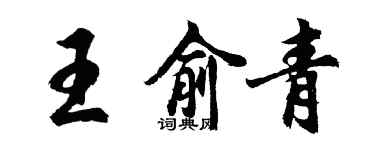 胡问遂王俞青行书个性签名怎么写