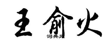 胡问遂王俞火行书个性签名怎么写