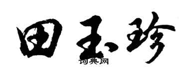 胡问遂田玉珍行书个性签名怎么写