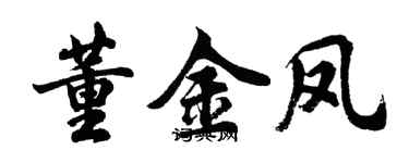 胡问遂董金凤行书个性签名怎么写