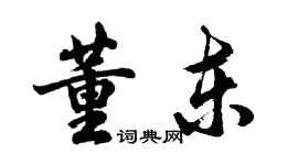胡问遂董东行书个性签名怎么写