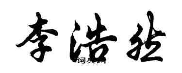 胡问遂李浩然行书个性签名怎么写