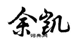 胡问遂余凯行书个性签名怎么写