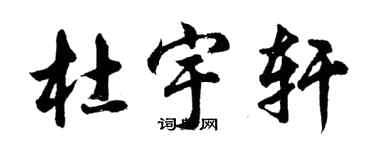 胡问遂杜宇轩行书个性签名怎么写