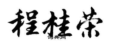 胡问遂程桂荣行书个性签名怎么写