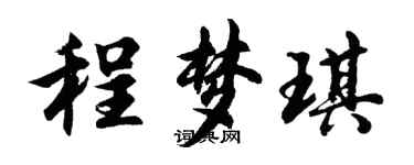 胡问遂程梦琪行书个性签名怎么写