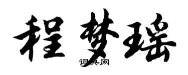 胡问遂程梦瑶行书个性签名怎么写