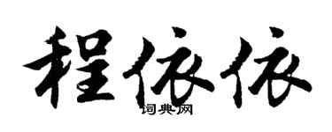 胡问遂程依依行书个性签名怎么写