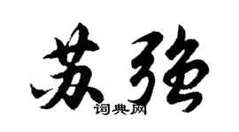 胡问遂苏强行书个性签名怎么写