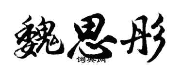 胡问遂魏思彤行书个性签名怎么写