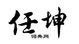 胡问遂任坤行书个性签名怎么写
