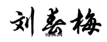 胡问遂刘春梅行书个性签名怎么写