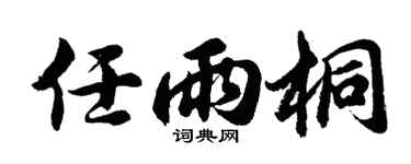 胡问遂任雨桐行书个性签名怎么写