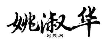 胡问遂姚淑华行书个性签名怎么写