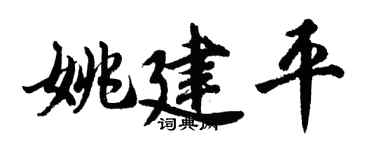 胡问遂姚建平行书个性签名怎么写