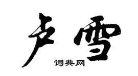胡问遂卢雪行书个性签名怎么写