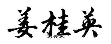 胡问遂姜桂英行书个性签名怎么写