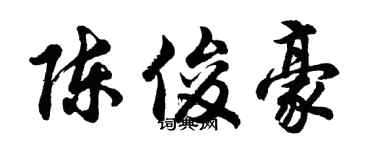 胡问遂陈俊豪行书个性签名怎么写