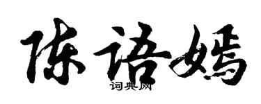 胡问遂陈语嫣行书个性签名怎么写