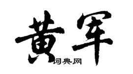 胡问遂黄军行书个性签名怎么写