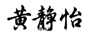 胡问遂黄静怡行书个性签名怎么写