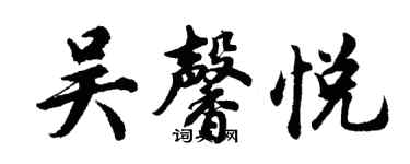 胡问遂吴馨悦行书个性签名怎么写