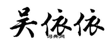 胡问遂吴依依行书个性签名怎么写