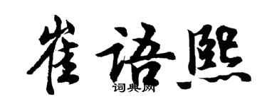 胡问遂崔语熙行书个性签名怎么写