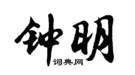 胡问遂钟明行书个性签名怎么写