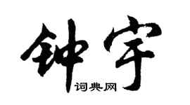 胡问遂钟宇行书个性签名怎么写