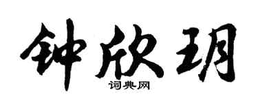 胡问遂钟欣玥行书个性签名怎么写