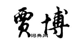 胡问遂贾博行书个性签名怎么写
