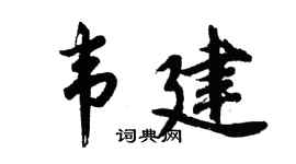 胡问遂韦建行书个性签名怎么写