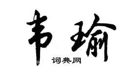 胡问遂韦瑜行书个性签名怎么写