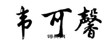 胡问遂韦可馨行书个性签名怎么写