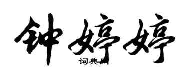 胡问遂钟婷婷行书个性签名怎么写