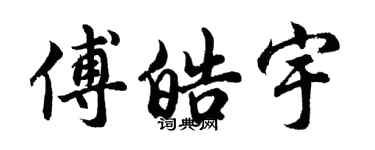 胡问遂傅皓宇行书个性签名怎么写