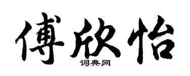 胡问遂傅欣怡行书个性签名怎么写