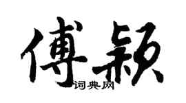 胡问遂傅颖行书个性签名怎么写