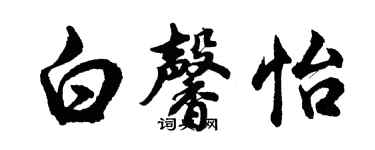 胡问遂白馨怡行书个性签名怎么写