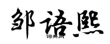 胡问遂邹语熙行书个性签名怎么写