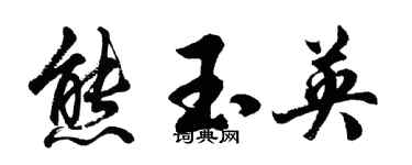 胡问遂熊玉英行书个性签名怎么写